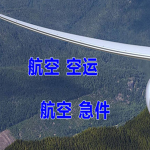 广州空运快递-选东方航空和上海航空